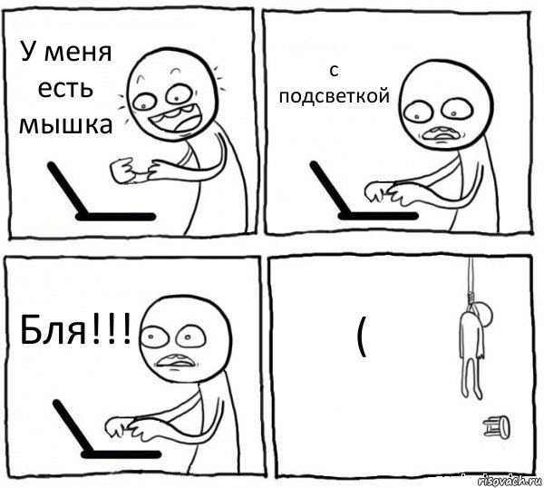 У меня есть мышка с подсветкой Бля!!! (, Комикс интернет убивает