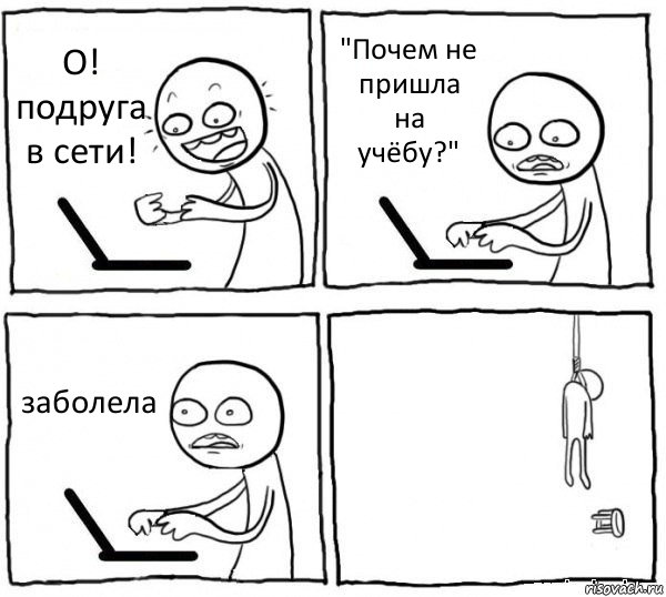 О! подруга в сети! "Почем не пришла на учёбу?" заболела , Комикс интернет убивает