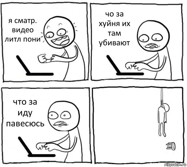 я сматр. видео литл пони чо за хуйня их там убивают что за иду павесюсь , Комикс интернет убивает