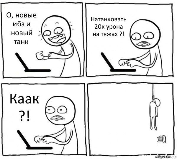 О, новые ибз и новый танк Натанковать 20к урона на тяжах ?! Каак ?! , Комикс интернет убивает