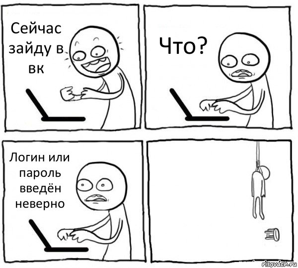 Сейчас зайду в вк Что? Логин или пароль введён неверно , Комикс интернет убивает