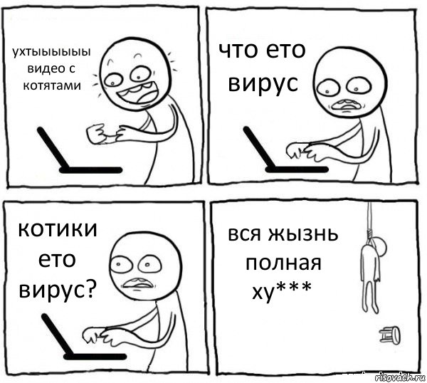 ухтыыыыыы видео с котятами что ето вирус котики ето вирус? вся жызнь полная ху***, Комикс интернет убивает