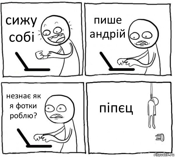 сижу собі пише андрій незнає як я фотки роблю? піпєц, Комикс интернет убивает