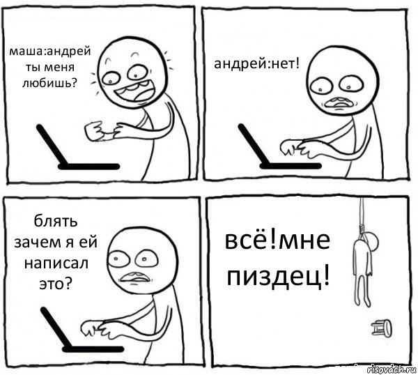 маша:андрей ты меня любишь? андрей:нет! блять зачем я ей написал это? всё!мне пиздец!, Комикс интернет убивает