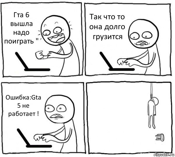 Гта 6 вышла надо поиграть " Так что то она долго грузится Ошибка:Gta 5 не работает ! , Комикс интернет убивает