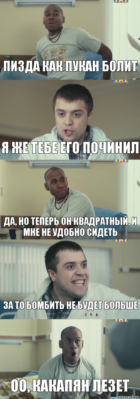 Пизда как пукан болит Я же тебе его починил Да, но теперь он квадратный, и мне не удобно сидеть За то бомбить не будет больше Оо, какапян лезет, Комикс Интерны