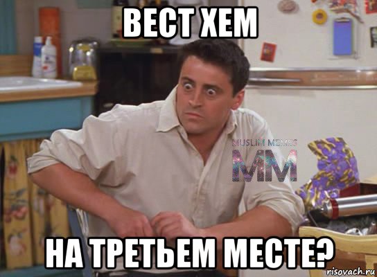 вест хем на третьем месте?