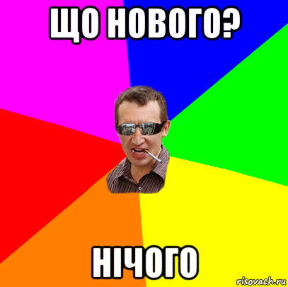 що нового? нічого