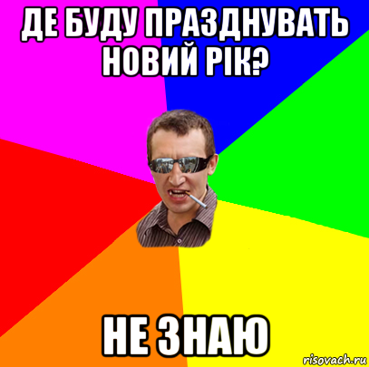 де буду празднувать новий рік? не знаю