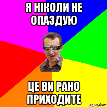 я ніколи не опаздую це ви рано приходите, Мем ивив