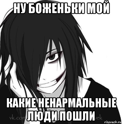 ну боженьки мой какие ненармальные люди пошли, Мем Jeff the killer