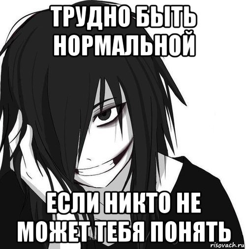 трудно быть нормальной если никто не может тебя понять, Мем Jeff the killer