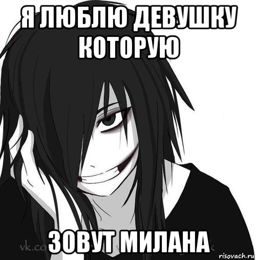 я люблю девушку которую зовут милана, Мем Jeff the killer