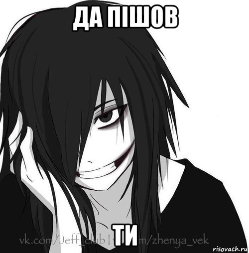 да пішов ти, Мем Jeff the killer