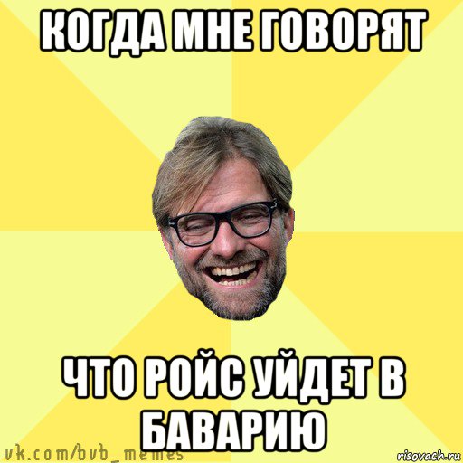 когда мне говорят что ройс уйдет в баварию