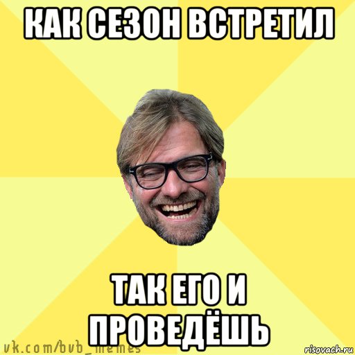 как сезон встретил так его и проведёшь