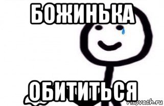 божинька обититься, Мем как боженька