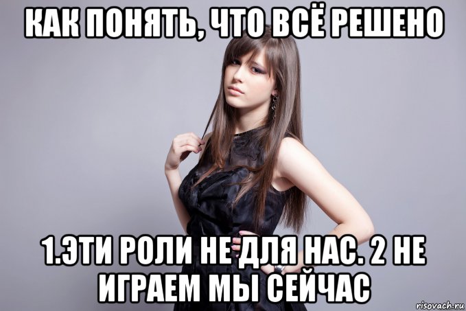 Эти роли не для нас Нас эти для роли не
