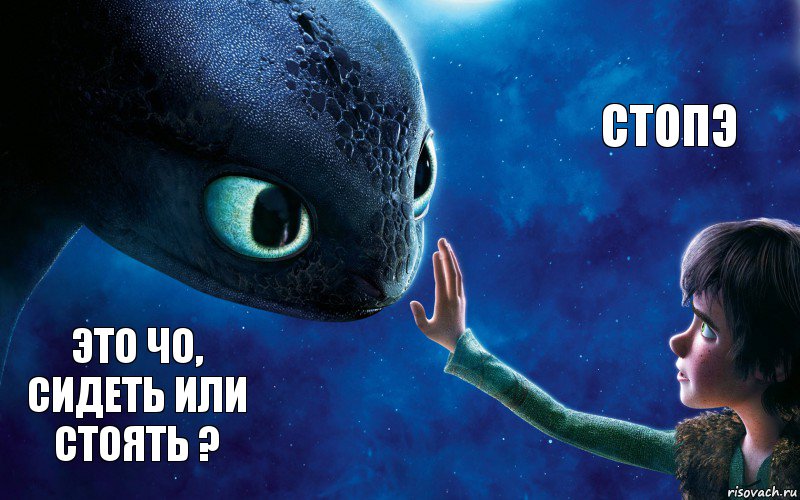 Это чо, сидеть или стоять ? Стопэ