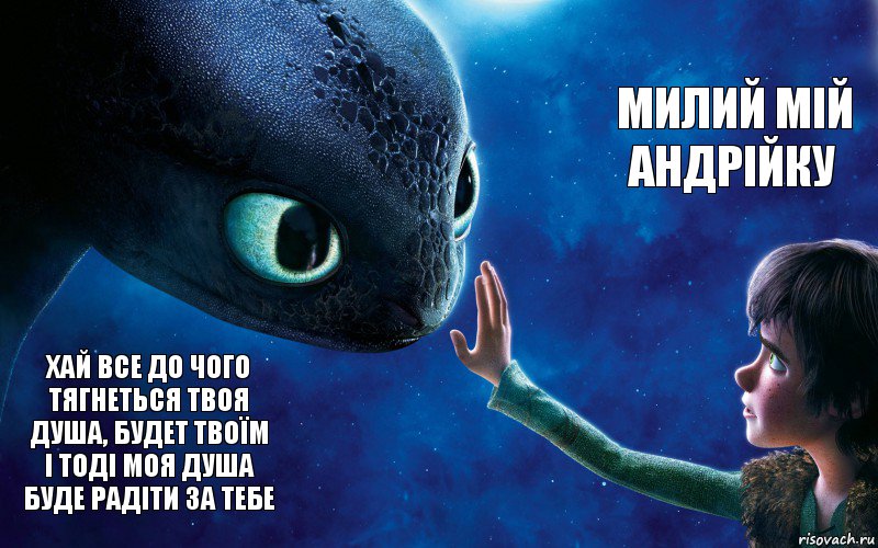 Хай все до чого тягнеться твоя душа, будет твоїм і тоді моя душа буде радіти за тебе Милий мій Андрійку, Комикс как приручить дракона