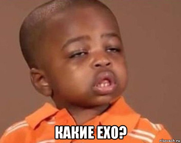  какие exo?, Мем  Какой пацан (негритенок)