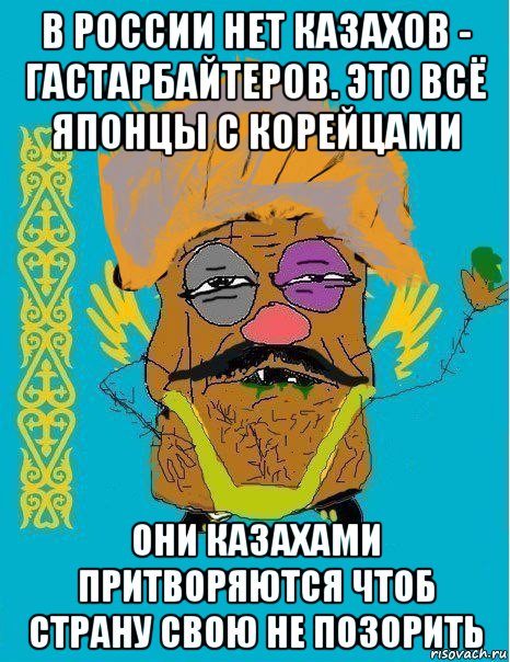 в россии нет казахов - гастарбайтеров. это всё японцы с корейцами они казахами притворяются чтоб страну свою не позорить