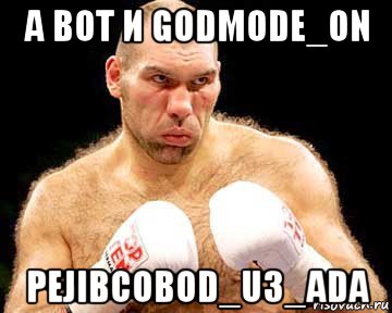 а вот и godmode_on pejibcobod_u3_ada, Мем каменная голова