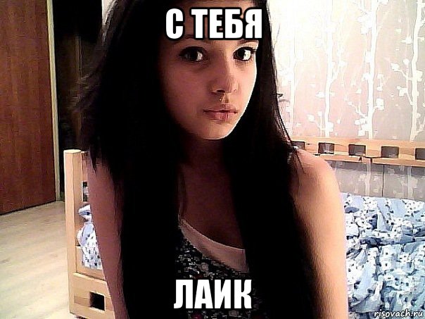 с тебя лаик