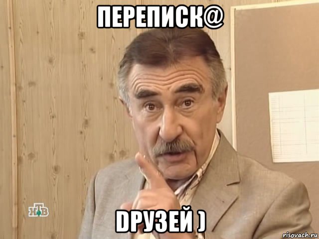 переписк@ dрузей ), Мем Каневский (Но это уже совсем другая история)