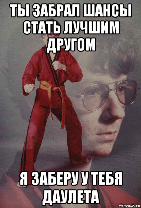 ты забрал шансы стать лучшим другом я заберу у тебя даулета