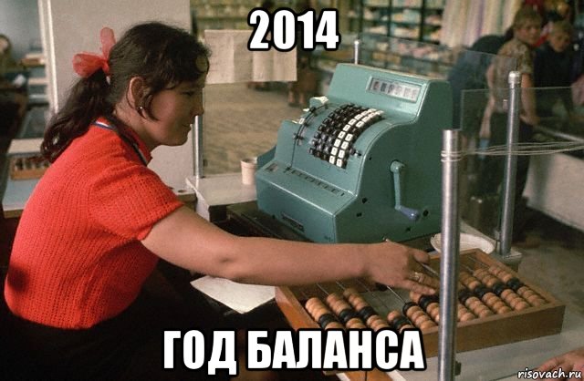 2014 год баланса