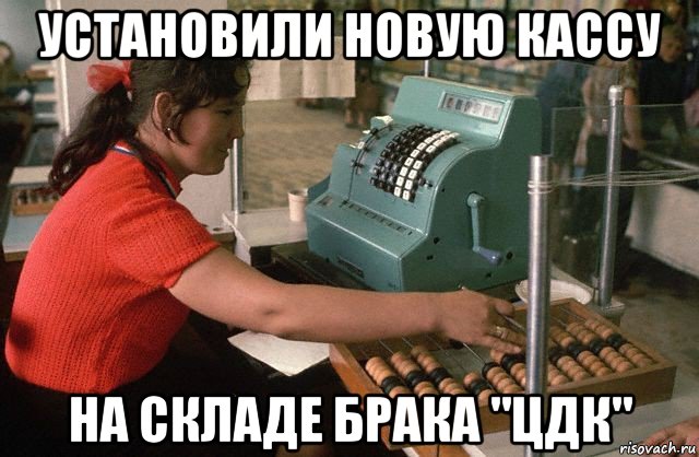 установили новую кассу на складе брака "цдк"