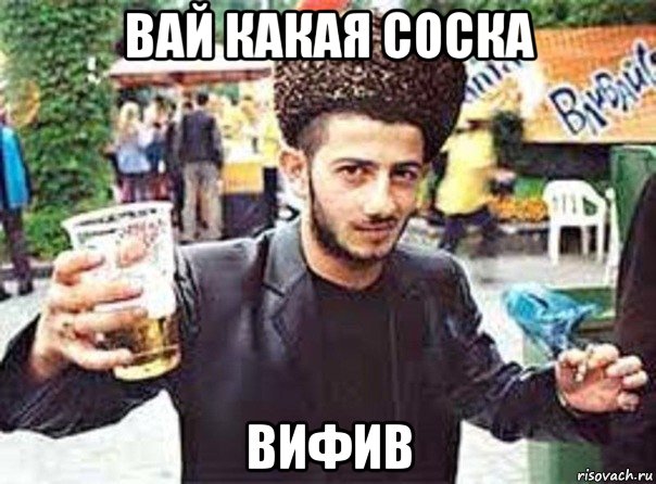 вай какая соска вифив