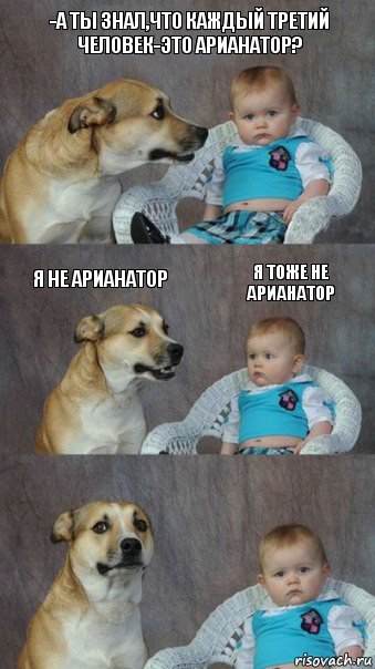 -А ты знал,что каждый третий человек-это арианатор? Я не арианатор я тоже не арианатор, Комикс  Каждый третий