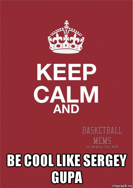  be cool like sergey gupa