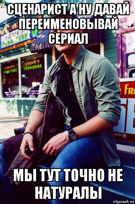 сценарист а ну давай переименовывай сериал мы тут точно не натуралы, Мем  KEEP CALM AND LOVE DEAN