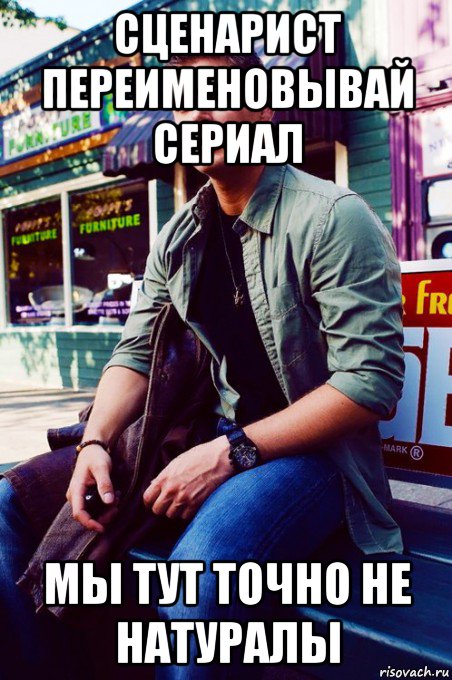 сценарист переименовывай сериал мы тут точно не натуралы, Мем  KEEP CALM AND LOVE DEAN