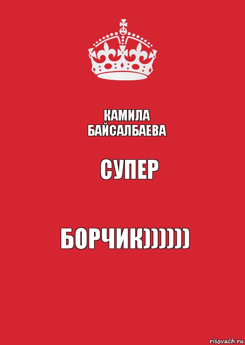 Камила
Байсалбаева супер борчик)))))), Комикс Keep Calm 3