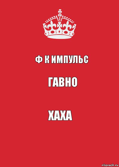 Ф К ИМПУЛЬС ГАВНО ХАХА, Комикс Keep Calm 3