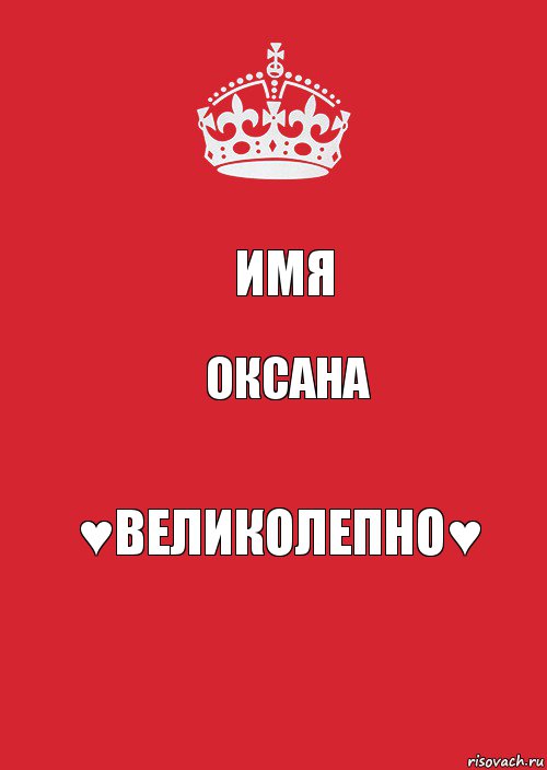 Имя Оксана ♥ВЕЛИКОЛЕПНО♥, Комикс Keep Calm 3