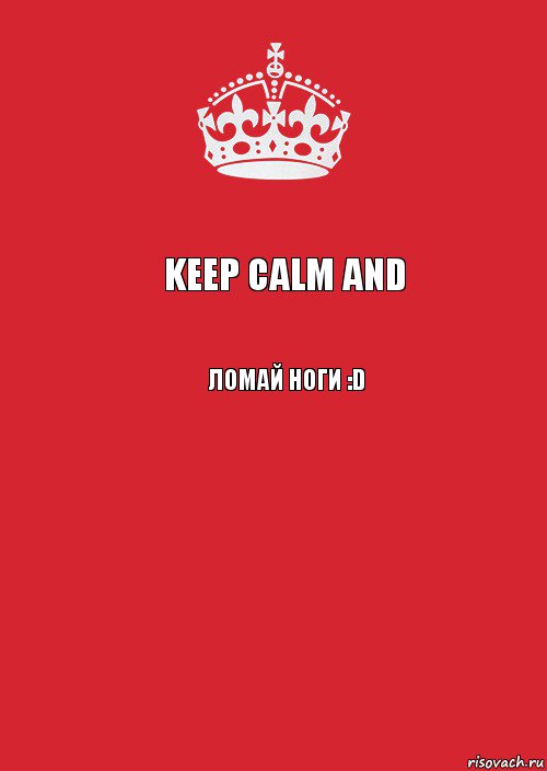 keep calm and ломай ноги :D , Комикс Keep Calm 3