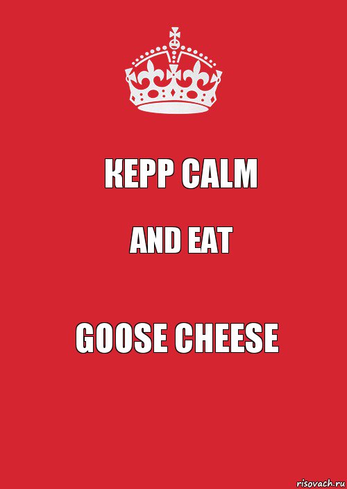 Кеpp calm And eat goose cheese, Комикс Keep Calm 3