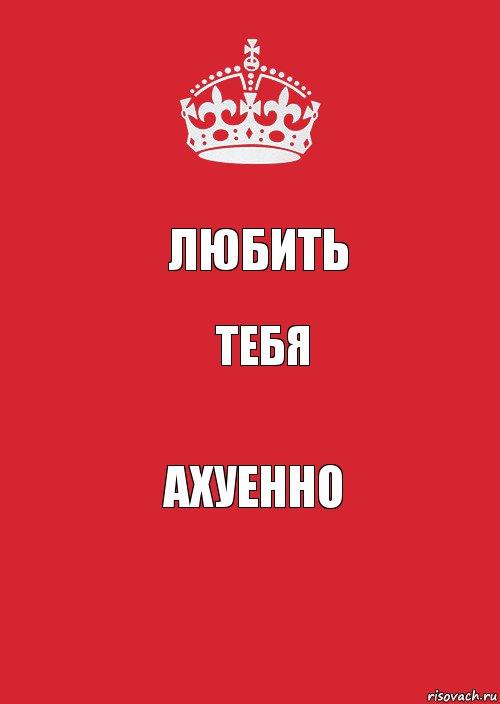 Любить Тебя Ахуенно, Комикс Keep Calm 3