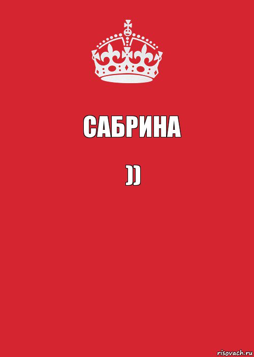 Сабрина )) , Комикс Keep Calm 3