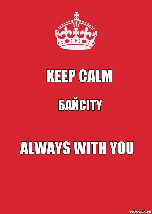 Keep Calm БайCity always with you, Комикс Keep Calm 3