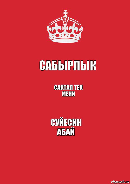 Сабырлык Сактап тек мени Суйесин
АБАЙ, Комикс Keep Calm 3