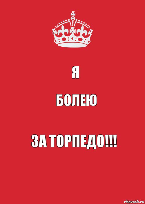 Я БОЛЕЮ ЗА ТОРПЕДО!!!, Комикс Keep Calm 3