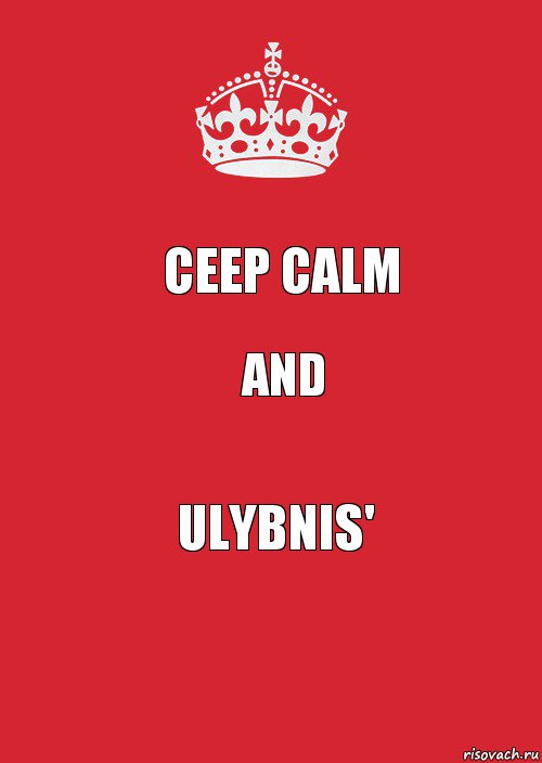 CEEP CALM AND ULYBNIS', Комикс Keep Calm 3