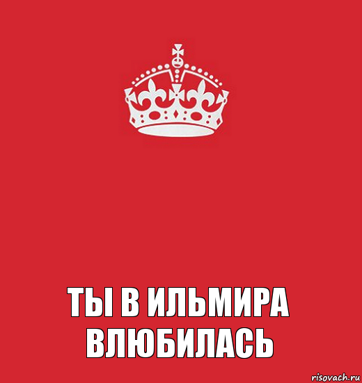 ТЫ В ИЛЬМИРА ВЛЮБИЛАСЬ , Комикс Keep Calm 3