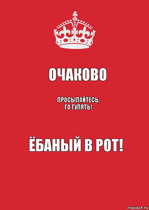 Очаково Просыпайтесь, го гулять! Ёбаный в рот!, Комикс Keep Calm 3